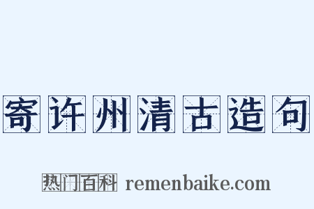 寄许州清古造句是什么意思的图片
